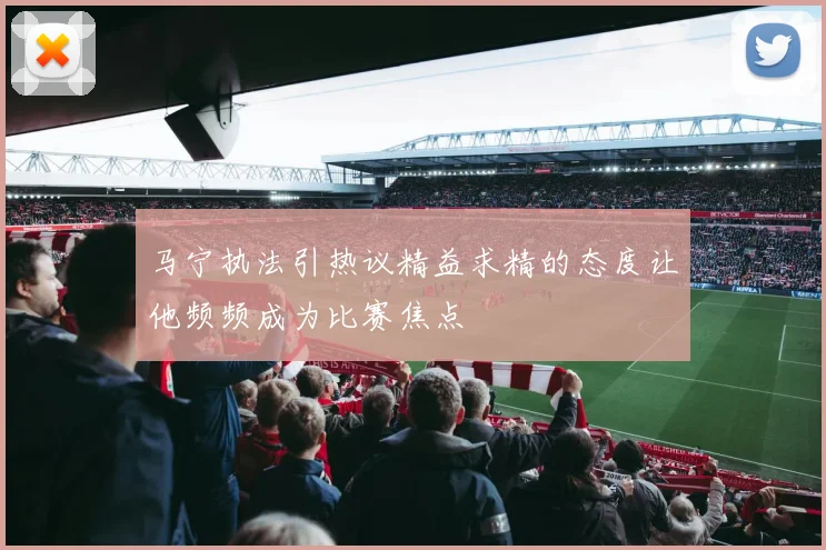 马宁执法引热议精益求精的态度让他频频成为比赛焦点
