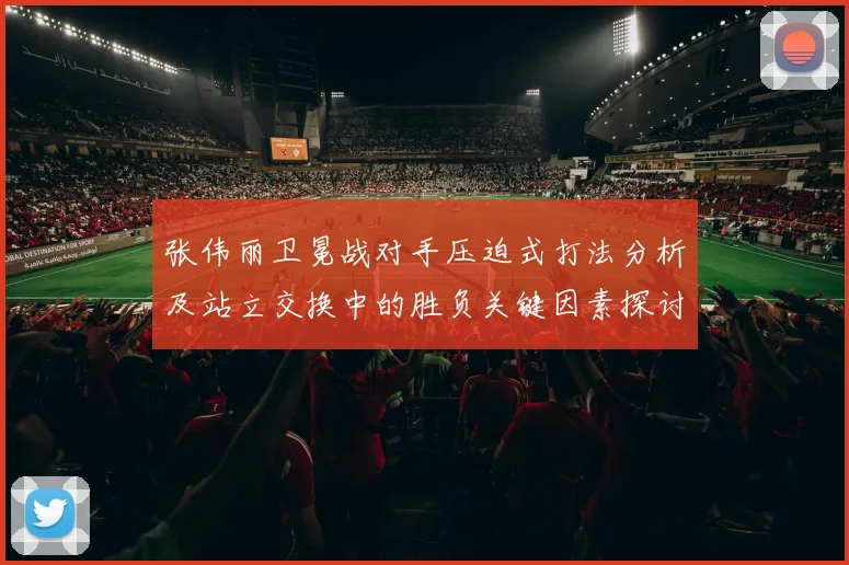 张伟丽卫冕战对手压迫式打法分析及站立交换中的胜负关键因素探讨