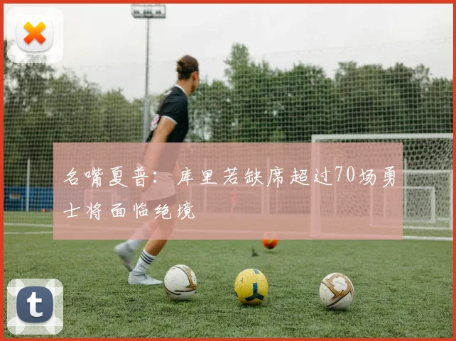 名嘴夏普：库里若缺席超过70场勇士将面临绝境