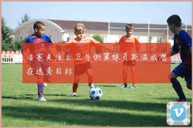 活塞关注后卫与侧翼球员斯温成潜在选秀目标