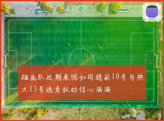 雄鹿队近期表现如同稳获10号与热火13号选秀权的信心满满