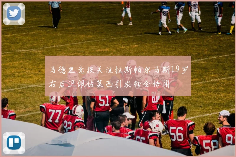 马德里竞技关注拉斯帕尔马斯19岁右后卫佩佐莱西引发转会传闻