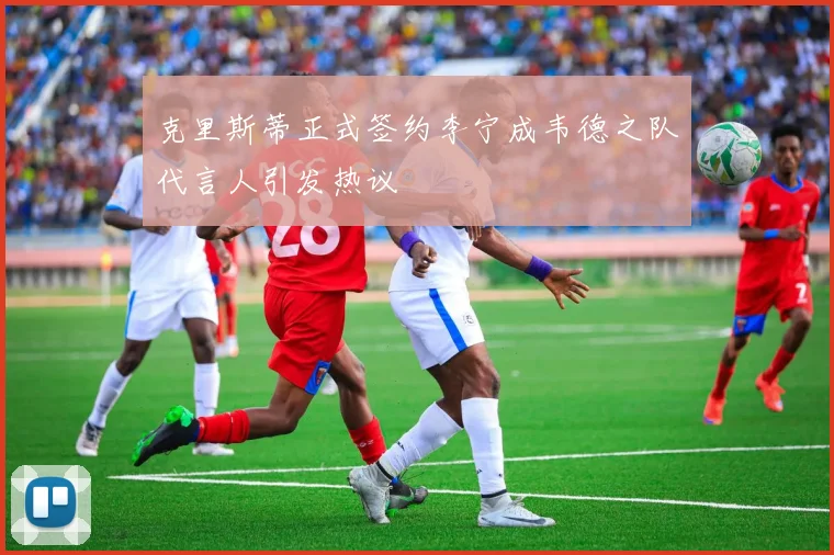 克里斯蒂正式签约李宁成韦德之队代言人引发热议