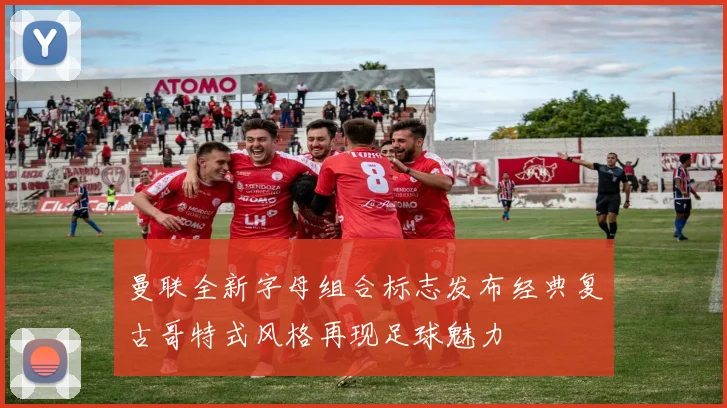 曼联全新字母组合标志发布经典复古哥特式风格再现足球魅力