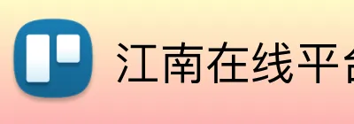 江南在线平台 Logo